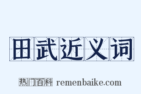 田武近义词是什么意思的图片